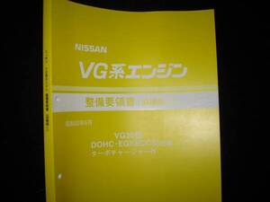 最安値★ＶG20DETエンジン整備要領書 VG20型DOHC・EGI(ECCS)仕様ターボチャージャー付