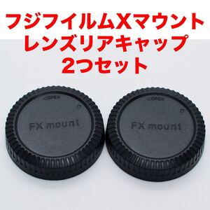 フジフイルムXマウント レンズリアキャップ ２つセット