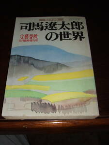 当時物！入手困難！文藝春秋　臨時増刊「司馬遼太郎の世界」560頁　中古品　