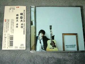 ★橘慶太【道標】CDS[シングルCD]・・・愛のカタチ/声/道標-instrumental-