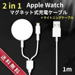 送料無料 2in1 Apple Watch 充電器 iPhone ライトニング