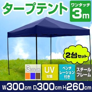 【ブルー】2台セット タープ タープテント ワンタッチ 組み立て簡単 3ｍ×3m 日よけ ベンチレーション 専用バック スクエア 運動会