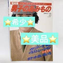 ⭐️希少⭐️美品⭐️機械編 男子のあみもの