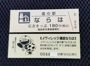 《送料無料》道の駅記念きっぷ／ならは［福島県］／No.004400番台