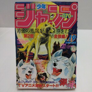 1986年 週刊少年ジャンプ 19号 巻頭カラー/こち亀 キン肉マン□シール付 赤龍王 北斗の拳 聖闘士星矢 ドラゴンボール 奇面組 キャプテン翼