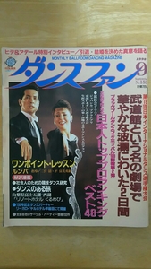 ダンスファン 1998年9月号 