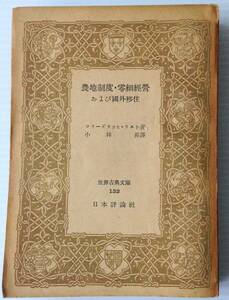 農地制度・零細経営および国外移住＜世界古典文庫 第132＞／フリードリッヒ・リスト 著 ; 小林昇 訳