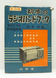 [K0114]「新訂版 初歩のラジオハンドブック」杉本哲編 / 山海堂 昭和28年5月10日22版発行 中古本