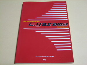 スコア【矢沢永吉　ベスト曲集】ギターソングブック　kmp 全52曲　　