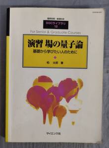 【難あり】『臨時別冊・数理科学 SGCライブラリ12 演習 場の量子論 基礎から学びたい人のために』/2001年初版/Y12712/fs*24_8/26-01-1A