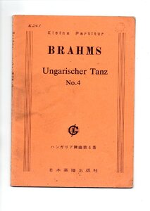 送料無料 オーケストラスコア ブラームス：ハンガリー舞曲第4番 日本楽譜出版社 ミニチュアスコア ハンガリア舞曲第4番