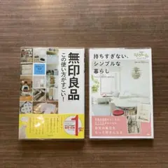 「無印良品」この使い方がすごい！と、持ちすぎない、シンプルな暮らし