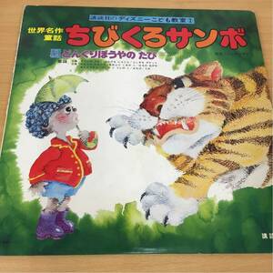 中古品/レコード/LP/ちびくろサンボ/講談社のディズニーこども教室/どんぐりぼうやの たび/童謡