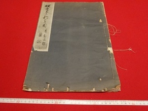 Rarebookkyoto　武者小路 実篤　直筆サイン入り　旧蔵　○○画集