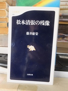 松本清張の残像　　　　　　　　　　藤井康栄