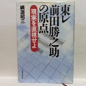 Ｓ　東レ前田勝之助の原点　現実を直視せよ　綱淵昭三／著