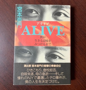 ALIVE 僕が生きる意味をみつけるまで 宮本 亜門 (著) 2001年初版