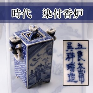 【佳香】時代 五良太甫 呉祥瑞 染付香炉 仕立箱 茶道具