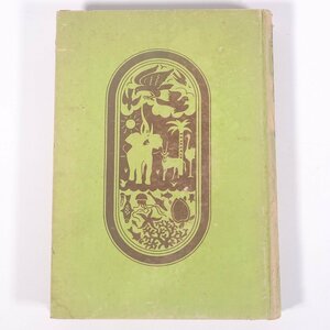 動物物語 大島正満 大日本雄弁会講談社 昭和一六年 1941 古書 単行本 裸本 動物