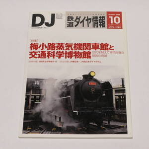 DJ鉄道ダイヤ情報2008年10月号