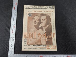 長S109/映画チラシ/「歌劇王カルーソ」 SY劇場/マリオ・ランザ アン・ブライス/1円～