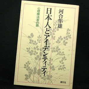 ◆日本人とアイデンティティ―心理療法家の眼 (1984)◆河合隼雄◆創元社