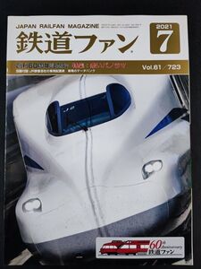 【鉄道ファン・2021年・7月号】創刊60周年記念号 特集:赤いパノラマ/