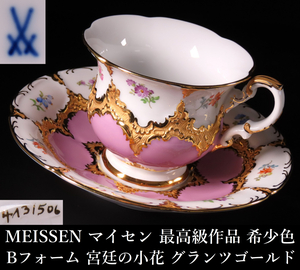 【晃】MEISSEN マイセン 最高級作品 希少カラー ライラック Bフォーム 宮廷の小花 グランツゴールド カップ＆ソーサー 珈琲碗揃 西洋美術