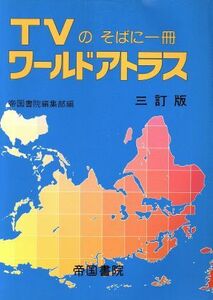 TVのそばに一冊 ワールドアトラス TVのそばに一冊/帝国書院