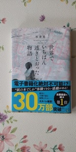 杉井　光　「世界でいちばん透きとおった物語」　文庫本　送料１８５円　☆