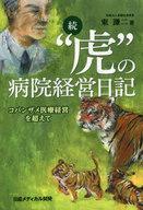 中古単行本(実用) ≪医学≫ 続“虎”の病院経営日記 コバンザメ医療経