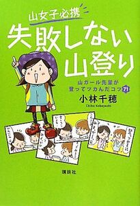 山女子必携 失敗しない山登り 山ガール先輩が登ってツカんだコツ71/小林千穂【著】