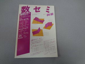 A2-f10【匿名配送・送料込】　数学セミナー　1990.04　29　04/341　80年代の数学回顧　数学の記号と読み方　微分積分　　日本評論社