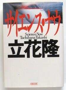 サイエンス・ナウ （朝日文庫） 立花隆／著