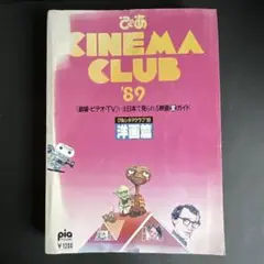 ぴあ CINEMA CLUB ‘89 洋画篇