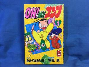 新書 かみやたかひろ OH!MYコンブ 1 裏表紙カバー折れあり 講談社 4063216136 再版 コミックボンボン