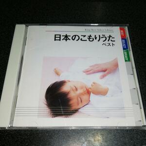 CD「日本のこもりうたベスト/土居裕子 ペギー葉山 小牧まり 深川和美 他」