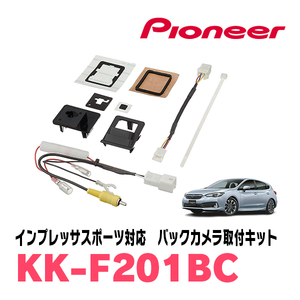 インプレッサスポーツ(GT系・H28/10～R5/4)用　パイオニア / KK-F201BC　バックカメラ接続用取付キット　Carrozzeria正規品販売店