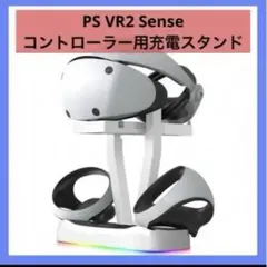 新品⭐️PSVR2 Senseコントローラー用充電スタンドTYPE-Cアダプター白