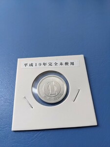 平成19年完全未使用１円