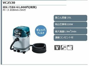 マキタ 集じん機 粉じん 電動工具 接続専用 VC2530 連動コンセント付 集塵 集塵機 集じん 大工 建築 建設 内装 造作 集じん マルノコ 丸鋸