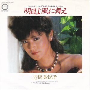 Epレコード　志穂美悦子 / 明日よ風に舞え