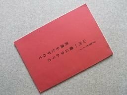 山内一豊公ゆかりの美濃をたずねて　（史跡ガイド）