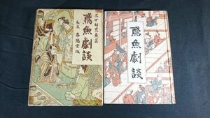 【大正時代初版】『鳶魚劇談』著:三田村鳶魚 春陽堂 大正14年初版/忠臣蔵討入/真吉原瀬川複讎/撞本町の大石内蔵助/井伊大老の舞台面