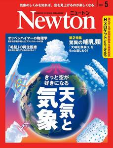 Newton(ニュートン) 2024年5月号