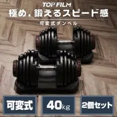 【新品】ダンベル 可変式 40kg 2個セット！ アジャスタブルダンベル