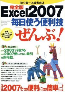 Excel2007 毎日使う便利技「ぜんぶ」！ 完全版/情報・通信・コンピュータ