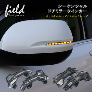 【FLD1009】ドアミラーシーケンシャルウインカー オデッセイ フィット N-WGN ヴェゼル アコード シャトルCR-V対応アンバー発光 スモーク