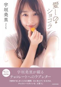 残1【初版本/限定】愛しのショコラ 宇垣美里【直筆サイン本】チョコレート愛が詰まったフォトエッセイ バレンタインデー 単行本 帯付き