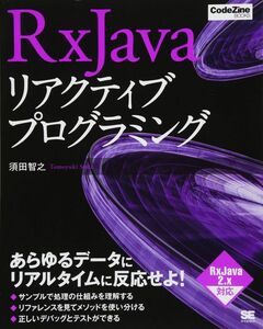 [A11752482]RxJavaリアクティブプログラミング: RxJava2.x対応 須田 智之